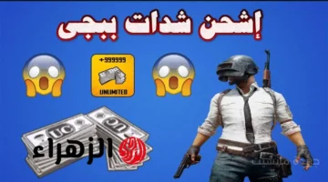 27 ألف شدة هدية.. طريقة شحن عرض ببجي الرسمي من Midasbuy للحصول على أكبر بونص 1